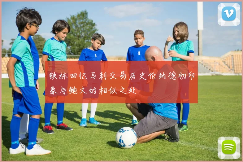 铁林回忆马刺交易历史伦纳德初印象与鲍文的相似之处
