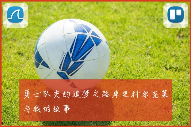 勇士队史的追梦之路库里科尔克莱与我的故事